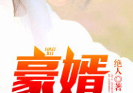 韩三千苏迎夏小说全文免费阅读,爱恨交织的豪门纠葛